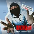 Лисицын від Возьми Меня С Собой (Pavel Kosogov Remix)