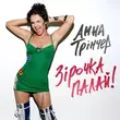 Анна Трінчер від Зірочка Палай (Karmv Remix)