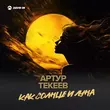 Артур Текеев від Как Солнце И Луна