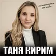 Таня Кирим від Не Отрекайтесь От Любви