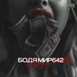 Бодя Мир642 від Подруга