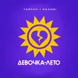 Тайпан від Девочка-Лето (feat. Nazami)