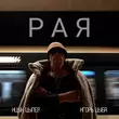 Ицык Цыпер від Рая (feat. Игорь Цыба)
