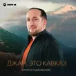 Бахруз Гаджибеков від Джан, Это Кавказ