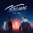 Баста - Космос (feat. Tritia)