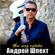 Андрей Шпехт від Ты Моя Судьба