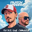 Filatov від Ты Всё Ещё Снишься (feat. Karas)