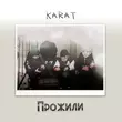 Karat від Прожили