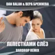 Dan Balan & Вера Брежнева від Лепестками Слёз (Bardrop Remix)