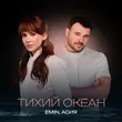 Emin від Тихий Океан (feat. Асия)