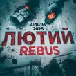 Rebus - Черновик Войны