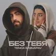 Tenca від Без Тебя (feat. Ninapav)