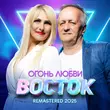 Восток від Огонь Любви (Remastered 2025)