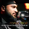 Рустам Батербиев від Голос Твой