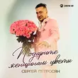 Сергей Петросян від Подарите Женщинам Цветы