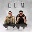 Koles від Дым (feat. Paha)