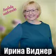 Ирина Виднер від Любовь Навсегда