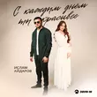 Ислам Айдаров від С Каждым Днем Ты Красивее