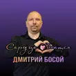 Дмитрий Босой від Сердце Бьётся