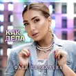Фати Царикаева від Как Дела