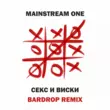 Mainstream One від Секс И Виски (Bardrop Remix)