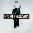 Тайпан від Что Же Я Наделала (feat. Nazami)