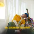 Hensy від Та Самая Песня