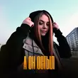 Romanova від А Он Остыл