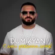 Arkadi Dumikyan - С Днём Рождения Дочка!