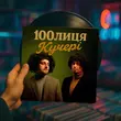100лиця від Кучері