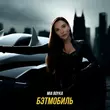 Mia Boyka від Бэтмобиль