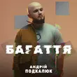 Андрій Подкалюк від Багаття