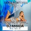 Люся Чеботина від Пошлю Его На (DJ Amada Remix)