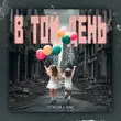 Stasya - В Той День (feat. Хас)