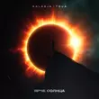 Baladja від Ярче Солнца (feat. Toua)