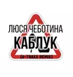 Люся Чеботина від Каблук (A-Traxx Remix)