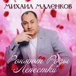 Михаил Маленков від Роняют Розы Лепестки