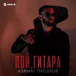 Азамат Пхешхов від Пой Гитара