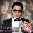 Виват Басов від Я Тебя Никому Не Отдам