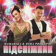 Mamarika від Підсніжник (feat. Dima Prokopov)