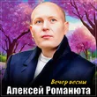 Алексей Романюта - Вечер Весны