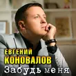 Евгений Коновалов від Забудь Меня
