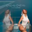 Анна Седокова від Очень Очень