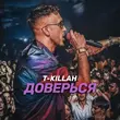 T-Killah від Доверься