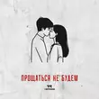 Verbee - Прощаться Не Будем