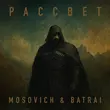 Mosovich від Рассвет (feat. Batrai)