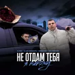Il'giz & 3-ий Январь від Не Отдам Тебя Я Никому (feat. Rendow & Isvnbitov)
