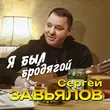Сергей Завьялов від Я Был Бродягой