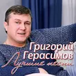 Григорий Герасимов від Бродяга-Хулиган