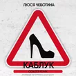 Люся Чеботина від Каблук (Colett Remix)